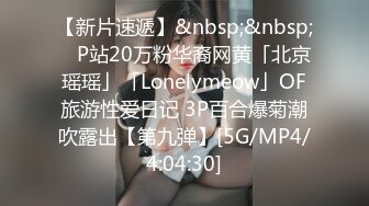 【新片速遞】&nbsp;&nbsp; ✨P站20万粉华裔网黄「北京瑶瑶」「Lonelymeow」OF旅游性爱日记 3P百合爆菊潮吹露出【第九弹】[5G/MP4/4:04:30]