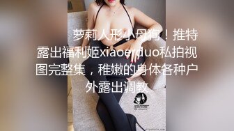 ⚫️⚫️萝莉人形小母狗！推特露出福利姬xiaoerduo私拍视图完整集，稚嫩的身体各种户外露出调教