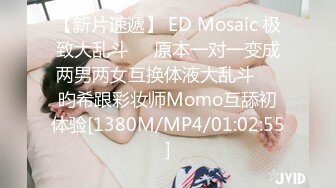 【新片速遞】 ED Mosaic 极致大乱斗❤️原本一对一变成两男两女互换体液大乱斗❤️昀希跟彩妆师Momo互舔初体验[1380M/MP4/01:02:55]