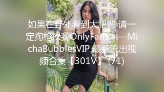 如果在野外看到大肥臀 请一定掏枪操我OnlyFans——MichaBubblesVIP 最新流出视频合集【301V】 (71)