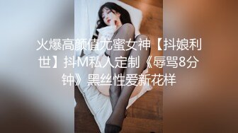 火爆高颜值尤蜜女神【抖娘利世】抖M私人定制《辱骂8分钟》黑丝性爱新花样