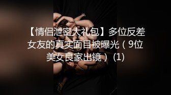 【情侣泄密大礼包】多位反差女友的真实面目被曝光（9位美女良家出镜） (1)