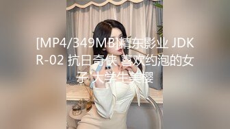 [MP4/349MB]精东影业 JDKR-02 抗日奇侠 喜欢约泡的女子 大学生美樱