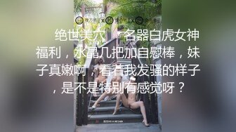 ❤️绝世美穴❤️名器白虎女神福利，水晶几把加自慰棒，妹子真嫩啊，看着我发骚的样子，是不是特别有感觉呀？