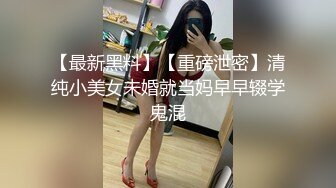 【最新黑料】【重磅泄密】清纯小美女未婚就当妈早早辍学鬼混