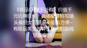 《极品CP魔手外购》价值千元坑神巨作！商场全景特写镜头偸拍女卫超多小姐姐方便~有极品美女各种性感大屁股视觉盛宴 (6)