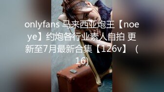 onlyfans 马来西亚炮王【noeye】约炮各行业素人自拍 更新至7月最新合集【126v】  (16)