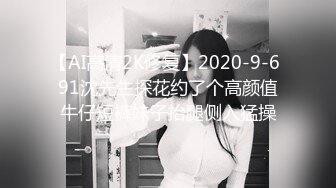 【AI高清2K修复】2020-9-6 91沈先生探花约了个高颜值牛仔短裤妹子抬腿侧入猛操