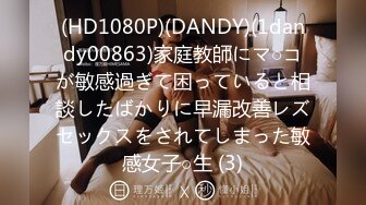 (HD1080P)(DANDY)(1dandy00863)家庭教師にマ○コが敏感過ぎて困っていると相談したばかりに早漏改善レズセックスをされてしまった敏感女子○生 (3)