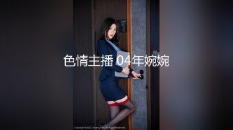 色情主播 04年婉婉