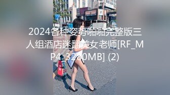 2024各种姿势啪啪完整版三人组酒店迷翻美女老师[RF_MP4_3280MB] (2)