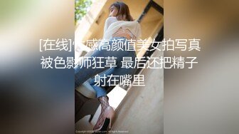 [在线]性感高颜值美女拍写真被色影师狂草 最后还把精子射在嘴里