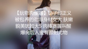 【玩物肉便器】奶子即正义 被包养的劲爆身材女大 肤嫩貌美犹如大S 肉棒塞嘴叫醒 爆肏后入蜜臀颜射尤物