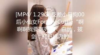 [MP4/ 1.29G] 反差小母狗00后小仙女FortuneCuttie“啊啊啊我要爽死了” 白丝，拔剑，打桩机内射