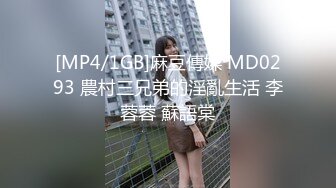 [MP4/1GB]麻豆傳媒 MD0293 農村三兄弟的淫亂生活 李蓉蓉 蘇語棠