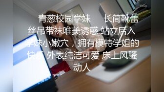 ❤️青葱校园学妹❤️长筒靴蕾丝吊带袜唯美诱惑 站立后入学妹小嫩穴，拥有模特学姐的快乐 外表纯洁可爱 床上风骚动人