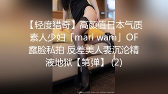 【轻度猎奇】高颜值日本气质素人少妇「mari wam」OF露脸私拍 反差美人妻沉沦精液地狱【第弹】 (2)