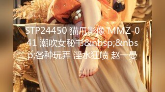 [MP4]STP29663 雪莉小可爱！网红小姐姐！居家小男友操逼，站在椅子上翘屁股后入，穿上肉丝，床上正入抽插 VIP0600