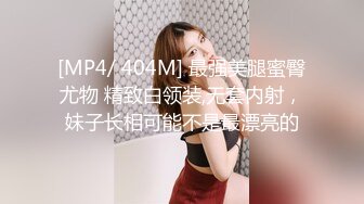 [MP4/222MB]【AI画质增强】91猫先生~背着男朋友出来的反差婊，外表文文静静操起来骚的不行