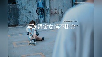 淫贱拜金女情不比金