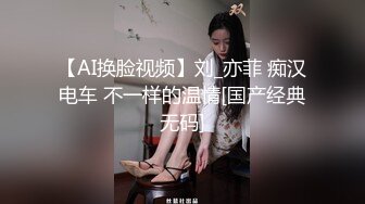 【AI换脸视频】刘_亦菲 痴汉电车 不一样的温情[国产经典无码]