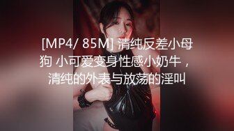 [MP4/ 85M] 清纯反差小母狗 小可爱变身性感小奶牛，清纯的外表与放荡的淫叫