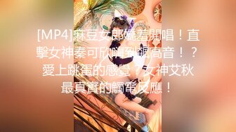 [MP4]麻豆女郎嬌羞開唱！直擊女神秦可欣嗨到飆高音！？ 愛上跳蛋的感覺？女神艾秋 最真實的觸電反應！