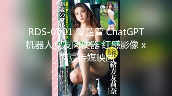 RDS-0001 黎芷萱 ChatGPT机器人女友肉便器 红感影像 x 麻豆传媒映画