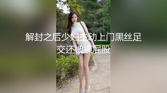 解封之后少妇主动上门黑丝足交还被操屁股