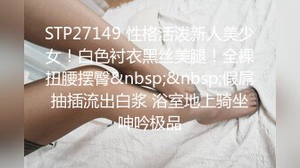 STP27149 性格活泼新人美少女！白色衬衣黑丝美腿！全裸扭腰摆臀&nbsp;&nbsp;假屌抽插流出白浆 浴室地上骑坐呻吟极品