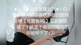 【新片速遞】&nbsp;&nbsp;❤️极品反差婊❤️极品眼镜妹，无论身材还是颜值都是顶尖，被狂艹到喷水如撒尿，犹如喷泉一般！[33.99M/MP4/00:00:55]