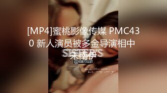 [MP4]蜜桃影像传媒 PMC430 新人演员被多金导演相中 宋南伊