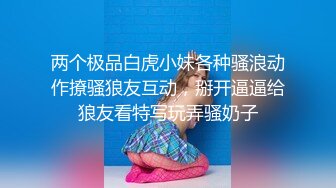 两个极品白虎小妹各种骚浪动作撩骚狼友互动，掰开逼逼给狼友看特写玩弄骚奶子