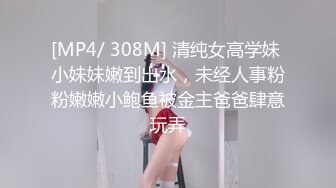 [MP4/ 308M] 清纯女高学妹 小妹妹嫩到出水，未经人事粉粉嫩嫩小鲍鱼被金主爸爸肆意玩弄