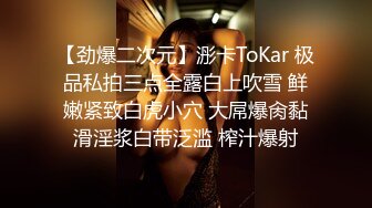 【劲爆二次元】浵卡ToKar 极品私拍三点全露白上吹雪 鲜嫩紧致白虎小穴 大屌爆肏黏滑淫浆白带泛滥 榨汁爆射