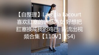 【自整理】Laetitia Lacourt 喜欢肛塞的诱惑熟女 好想把肛塞换成我的鸡巴  新流出视频合集【110V】 (54)