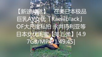 【新速片遞】 ✨在美日本极品巨乳AV女优「Raelilblack」OF大尺度私拍 永井玛利亚等日本女优闺蜜【第五弹】[4.97GB/MP4/1:49:45]