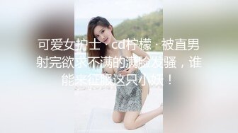 可爱女护士 · cd柠檬 · 被直男射完欲求不满的满脸发骚，谁能来征服这只小妖！