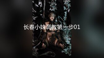 长春小妹调教第一步01