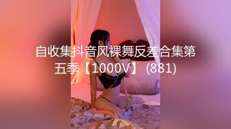 自收集抖音风裸舞反差合集第五季【1000V】 (881)