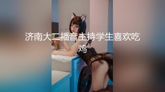 济南大二播音主持学生喜欢吃鸡