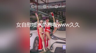 女自慰喷水免费看www久久