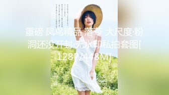 重磅 凤鸟精品 落苓 大尺度·粉洞还没开封·无水印私拍套图[128P/448M]