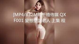 [MP4/832MB]千禧傳媒 QXF001 變態聖誕老人 上集 程葳