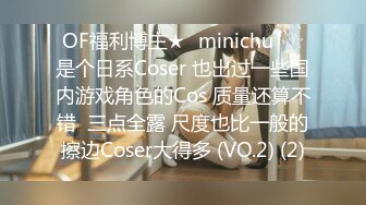 OF福利博主★✨minichu✨☆是个日系Coser 也出过一些国内游戏角色的Cos 质量还算不错  三点全露 尺度也比一般的擦边Coser大得多 (VO.2) (2)