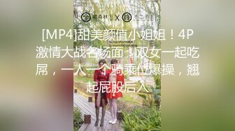 [MP4]甜美颜值小姐姐！4P激情大战名场面！双女一起吃屌，一人一个骑乘位爆操，翘起屁股后入