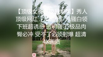 【顶级女神??极品炮架】秀人顶级网红『尤妮丝』风骚白领下班超诱惑 透明骚丁 极品肉臀必冲 受不了必须射爆 超清4K画质