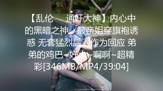 【乱伦❤️通奸大神】内心中的黑暗之神✿ 被亲姐穿旗袍诱惑 无套猛烈后入作为回应 弟弟的鸡巴~好大~啊啊~超精彩[346MB/MP4/39:04]