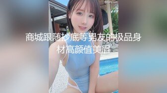 商城跟随抄底等男友的极品身材高颜值美眉