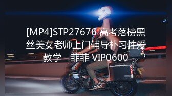 [MP4]STP27676 高考落榜黑丝美女老师上门辅导补习性爱教学 - 菲菲 VIP0600